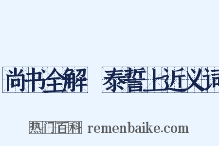 尚书全解·泰誓上近义词是什么意思的图片